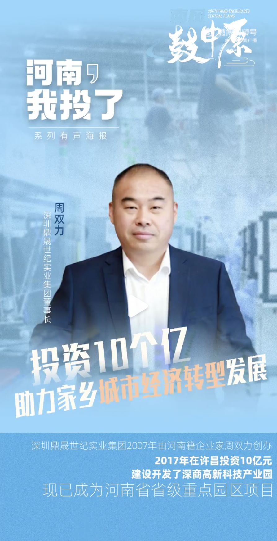 河南廣電專訪 | 鼎晟集團周雙力董事長投資10個億助力家鄉發展